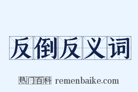反倒反义词是什么意思的图片